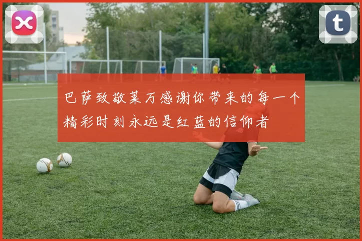 巴萨致敬莱万感谢你带来的每一个精彩时刻永远是红蓝的信仰者
