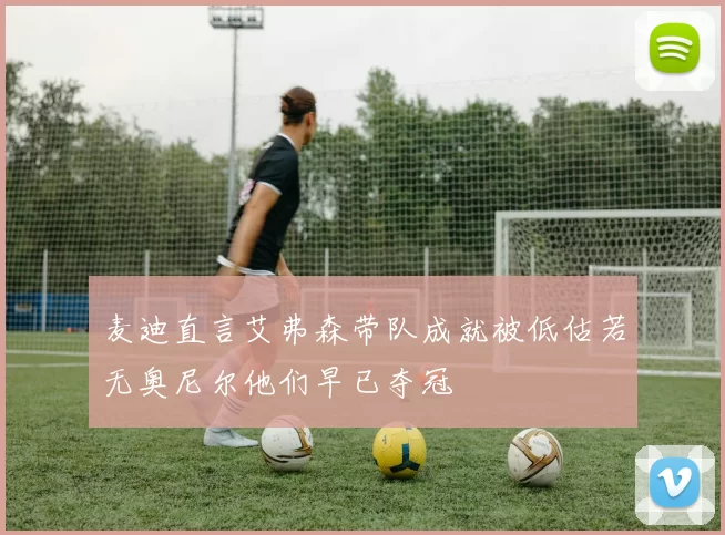 麦迪直言艾弗森带队成就被低估若无奥尼尔他们早已夺冠