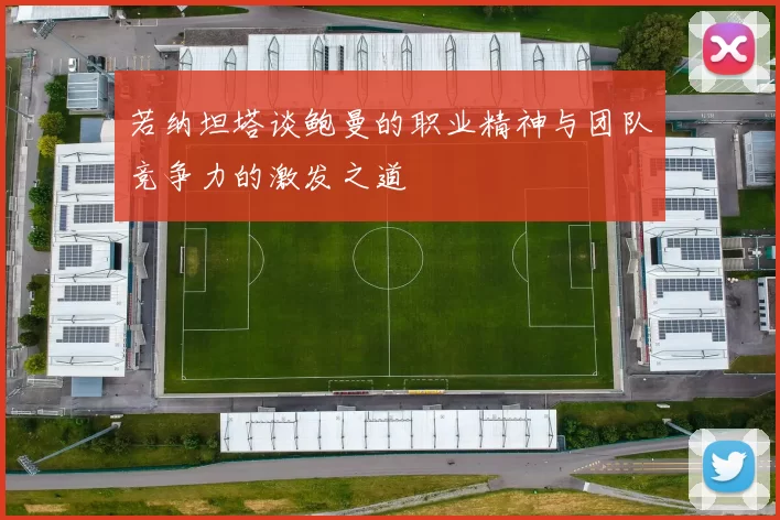 若纳坦塔谈鲍曼的职业精神与团队竞争力的激发之道