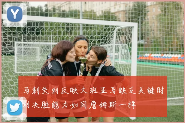 马刺失利反映文班亚马缺乏关键时刻决胜能力如同詹姆斯一样